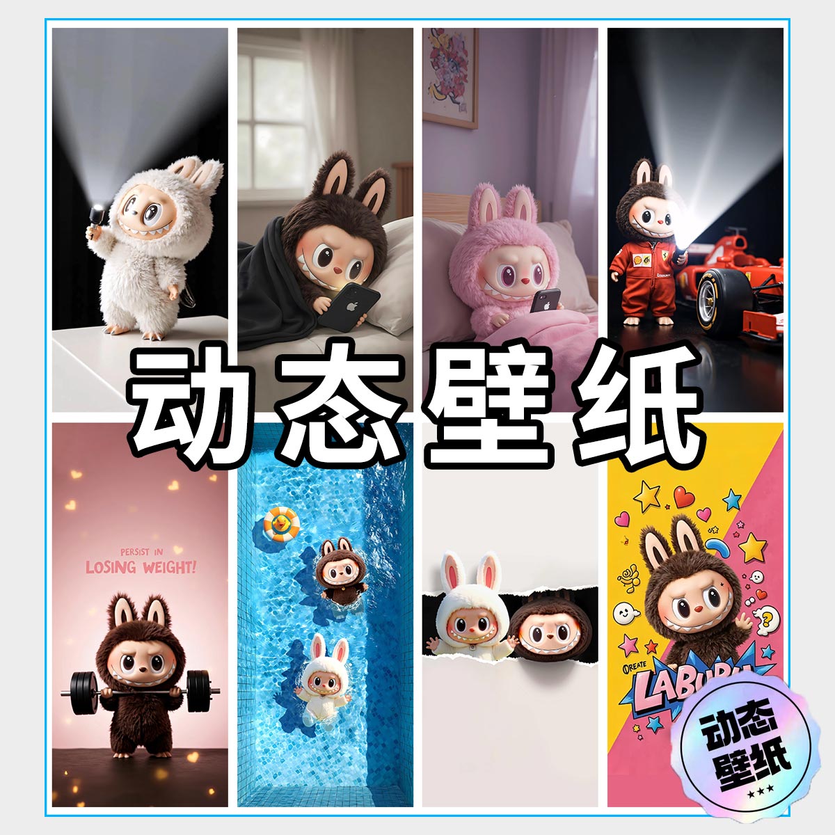 拉布布labubu动态壁纸|手机壁纸|安卓/苹果壁纸合集打包 HEIC mp4 高清无水印 免费网盘下载