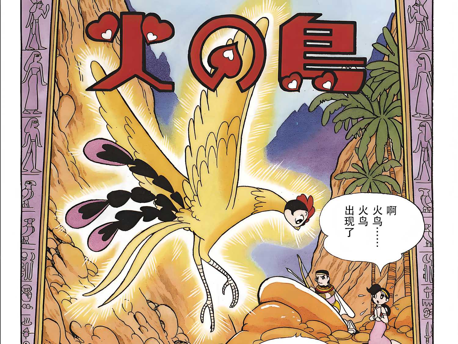 火之鸟漫画 复刻版 第1张