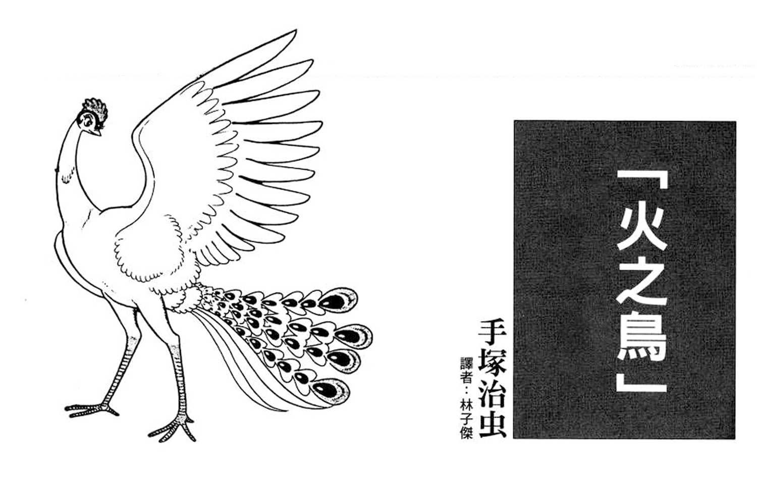 火之鸟漫画 复刻版 第3张