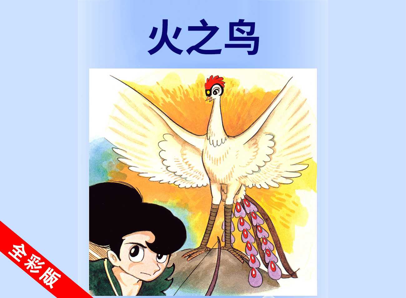 火之鸟漫画全集 全彩版PDF(01-16卷) | 手冢治虫经典日漫 | 下拉式完整版在线看 免费网盘分享