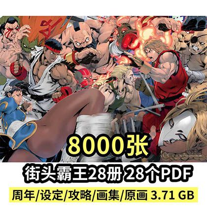 街头霸王28册设定集合集画集 街霸人设场景线稿原画美术参考素材 高清无水印 免费网盘下载