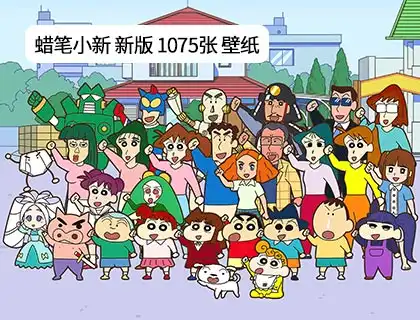 详细阅读:蜡笔小新 新版高清动漫4K壁纸合集|1075张电脑横屏壁纸|手机竖屏壁纸 全屏素材 免费网盘下载 蜡笔小新 新版高清动漫4K壁纸合集|1075张电脑横屏壁纸|手机竖屏壁纸 全屏素材 免费网盘下载