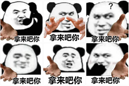 拿来吧你表情包GIF合集｜45张抽象搞怪聊天斗图必备 表情包图片大全 免费网盘下载