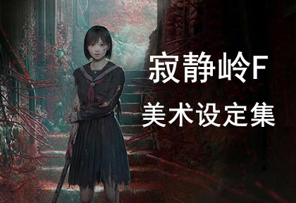 《寂静岭F美术设定集》高清原画PDF合集|官方概念艺术设定|游戏角色场景设计参考素材 免费网盘下载