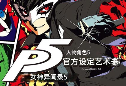 女神异闻录5原画游戏设定集合集|P5动画设定+美术设定+皇家版资料+攻略本|高清PDF电子版 免费网盘下载