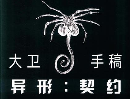 异形：契约大卫手稿 艺术设定集美术图片肖博士素材|高清PDF电子版 免费网盘下载