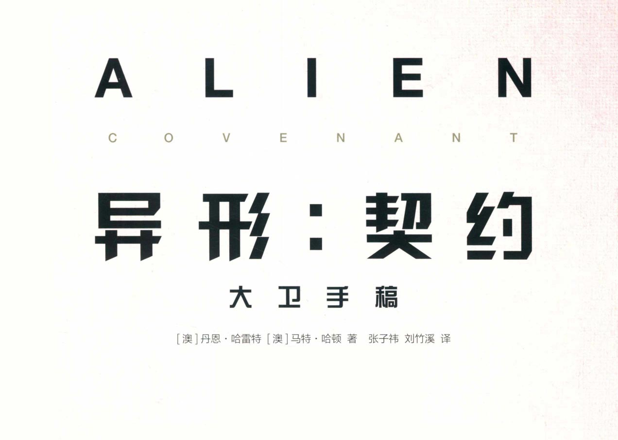 异形：契约大卫手稿 艺术设定集 第2张