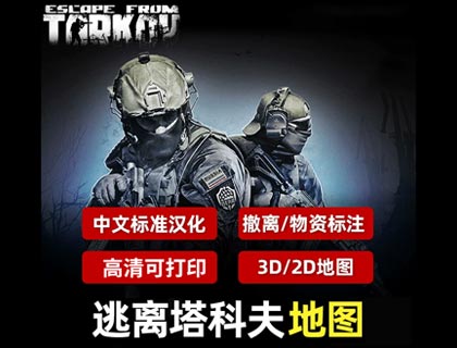逃离塔科夫全地图点位标注 高清详解中文汉化版游戏攻略合集 免费网盘下载