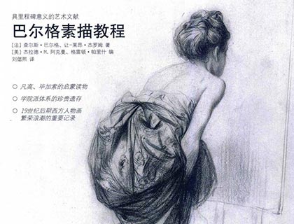 巴尔格素描教程｜人物写实素描技法｜肖像速写训练素材与绘画PDF中文版电子版 免费网盘下载