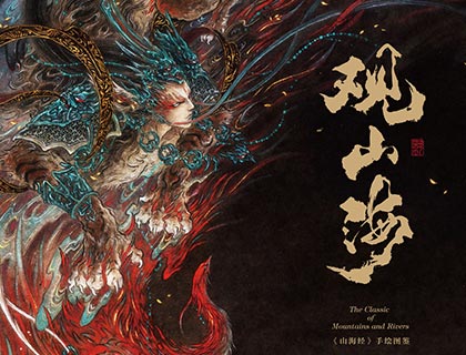 详细阅读:观山海山海经 上古神话传说神兽美术绘画图片临摹图集电子版参考素材 免费网盘下载 观山海山海经 上古神话传说神兽美术绘画图片临摹图集电子版参考素材 免费网盘下载