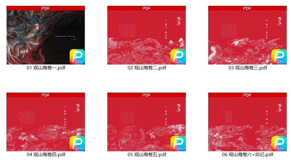 观山海山海经PDF电子版 第1张
