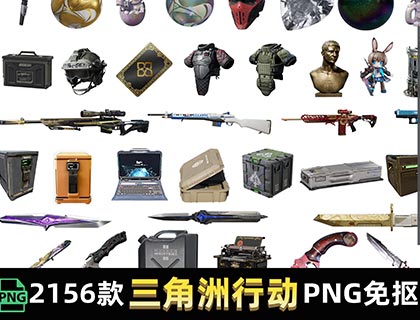 详细阅读:三角洲行动 新赛季物品大红枪械道具材料装备容器PNG免抠图片素材 免费网盘下载 三角洲行动 新赛季物品大红枪械道具材料装备容器PNG免抠图片素材 免费网盘下载