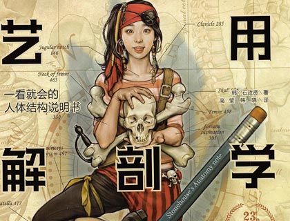 详细阅读:石政贤《艺用人体解剖学笔记》美术生人体结构绘画|人物速写骨骼肌肉解析电子版PDF 免费网盘下载 石政贤《艺用人体解剖学笔记》美术生人体结构绘画|人物速写骨骼肌肉解析电子版PDF 免费网盘下载